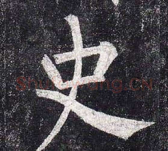 史字柳公权毛笔楷书书法写法,摘自玄秘塔碑