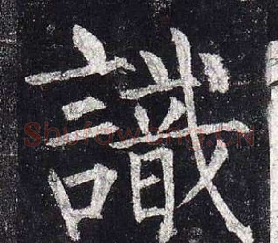 識字柳公权毛笔楷书书法写法,摘自玄秘塔碑