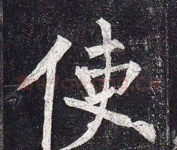 使字柳公权毛笔楷书书法写法,摘自玄秘塔碑