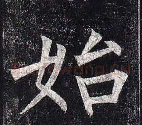 始字柳公权毛笔楷书书法写法,摘自玄秘塔碑