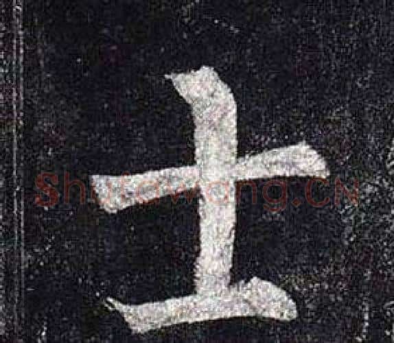 士字柳公权毛笔楷书书法写法,摘自玄秘塔碑