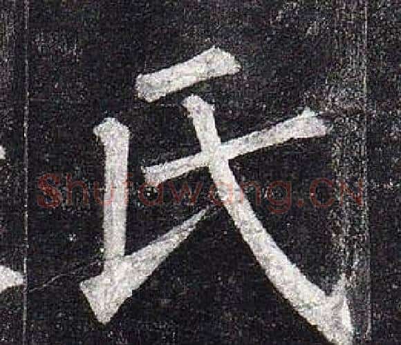 氏字柳公权毛笔楷书书法写法,摘自玄秘塔碑