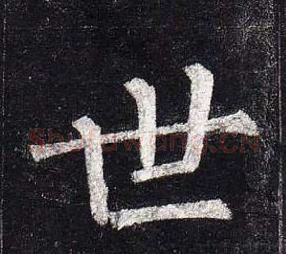 世字柳公权毛笔楷书书法写法,摘自玄秘塔碑