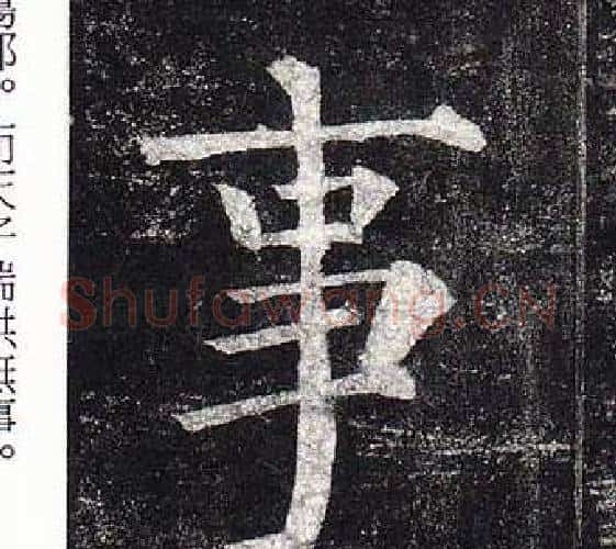 事字柳公权毛笔楷书书法写法,摘自玄秘塔碑