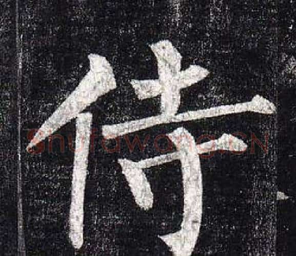 侍字柳公权毛笔楷书书法写法,摘自玄秘塔碑