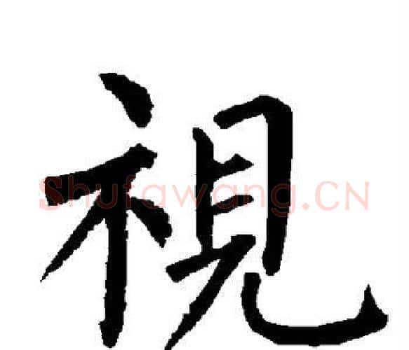 视字柳公权毛笔楷书书法写法,摘自柳公权毛笔楷书书法作品