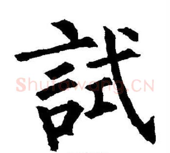 试字柳公权毛笔楷书书法写法,摘自柳公权毛笔楷书书法作品