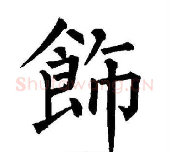 饰字柳公权毛笔楷书书法写法,摘自柳公权毛笔楷书书法作品
