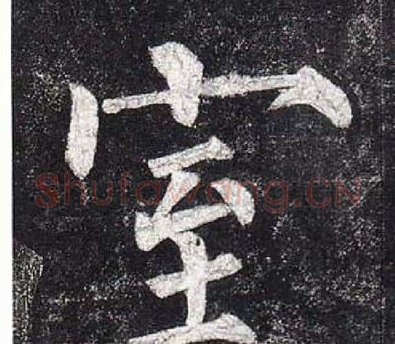 室字柳公权毛笔楷书书法写法,摘自玄秘塔碑