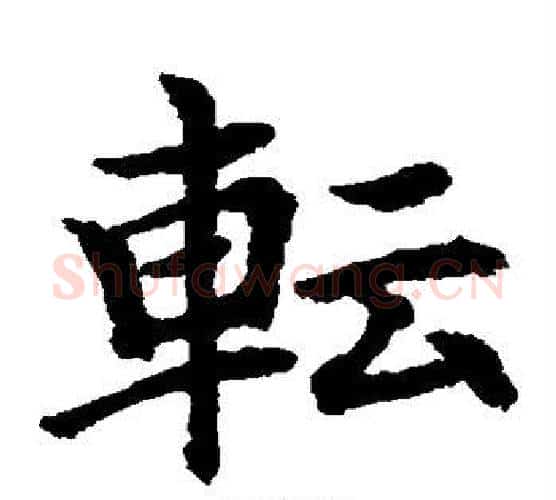 转字水岛修三毛笔楷书书法写法,摘自水岛修三毛笔楷书书法作品