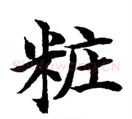 妆字水岛修三毛笔楷书书法写法,摘自水岛修三毛笔楷书书法作品