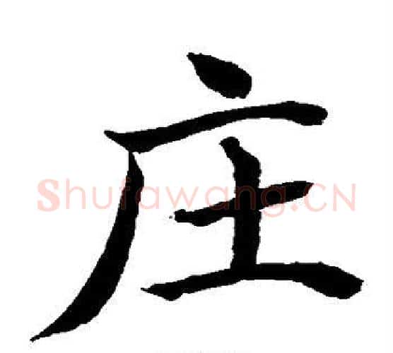 庄字水岛修三毛笔楷书书法写法,摘自水岛修三毛笔楷书书法作品