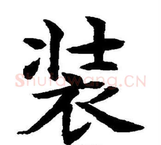 装字水岛修三毛笔楷书书法写法,摘自水岛修三毛笔楷书书法作品