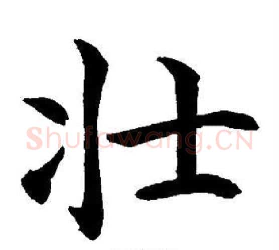 壮字水岛修三毛笔楷书书法写法,摘自水岛修三毛笔楷书书法作品