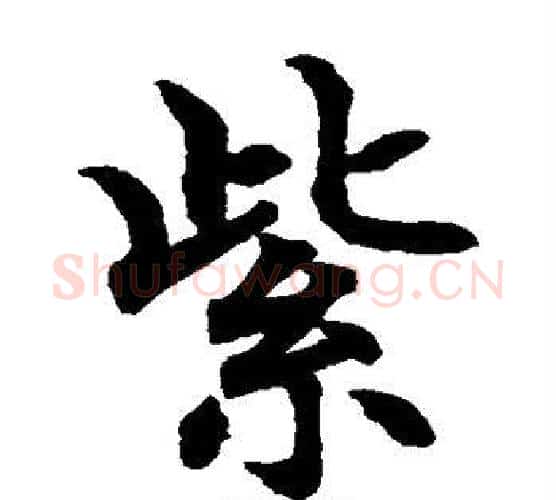 紫字水岛修三毛笔楷书书法写法,摘自水岛修三毛笔楷书书法作品