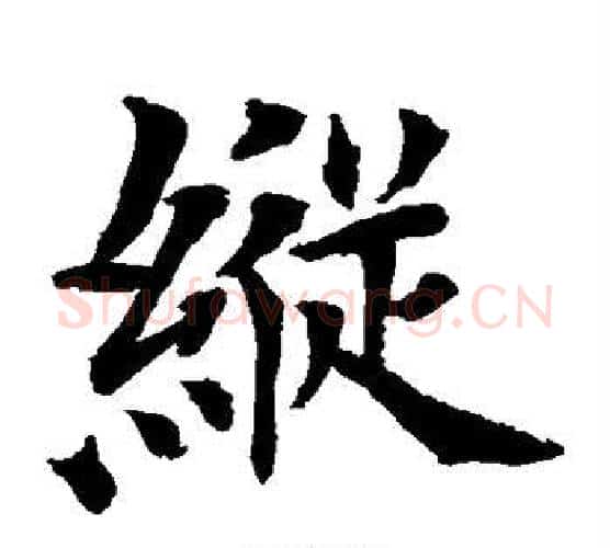 纵字水岛修三毛笔楷书书法写法,摘自水岛修三毛笔楷书书法作品