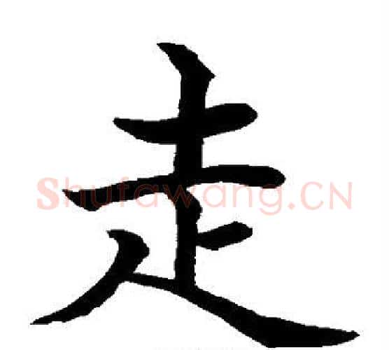 走字水岛修三毛笔楷书书法写法,摘自水岛修三毛笔楷书书法作品
