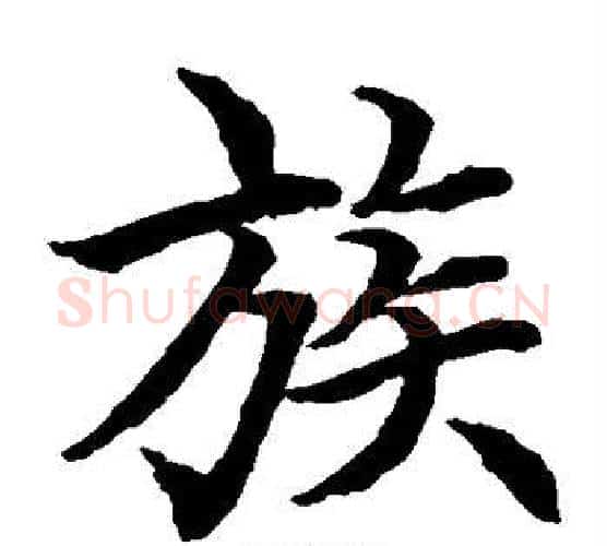 族字水岛修三毛笔楷书书法写法,摘自水岛修三毛笔楷书书法作品