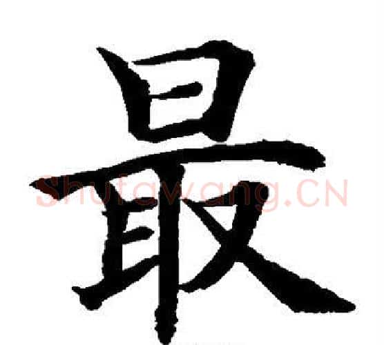 最字水岛修三毛笔楷书书法写法,摘自水岛修三毛笔楷书书法作品