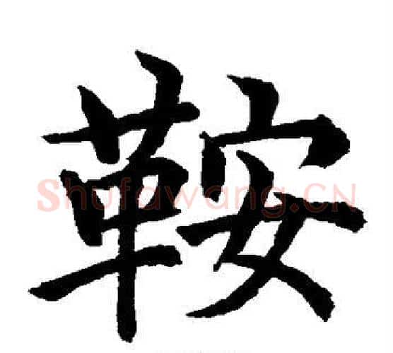 鞍字水岛修三毛笔楷书书法写法,摘自水岛修三毛笔楷书书法作品