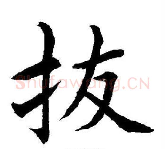 拔字水岛修三毛笔楷书书法写法,摘自水岛修三毛笔楷书书法作品