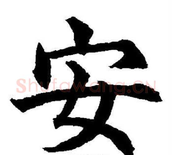 安字水岛修三毛笔楷书书法写法,摘自水岛修三毛笔楷书书法作品