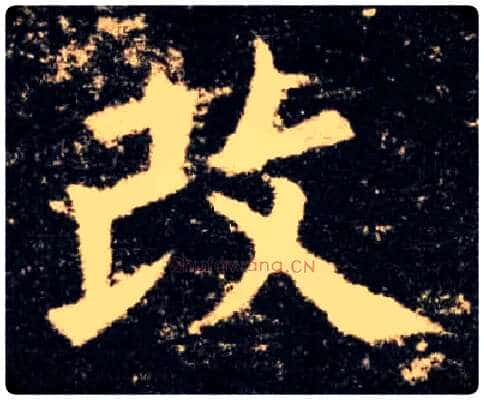 改毛笔楷书写法,摘自唐欧阳询九成宫醴泉铭
