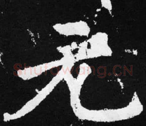 元字赵孟頫毛笔楷书写法,摘自张留孙碑