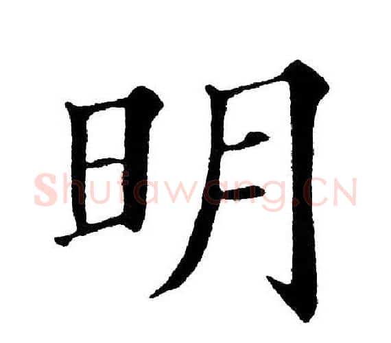 明字黄自元毛笔楷书书法写法,摘自黄自元毛笔楷书书法作品