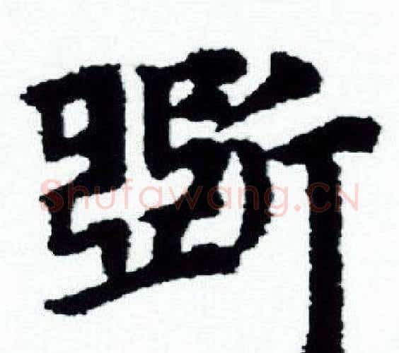 斲字赵孟頫毛笔小楷写法,摘自赵孟頫毛笔小楷作品