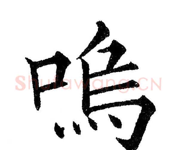 鸣字黄自元毛笔楷书书法写法,摘自黄自元毛笔楷书书法作品