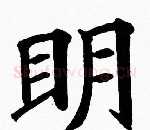 眀字黄自元毛笔楷书书法写法,摘自黄自元毛笔楷书书法作品