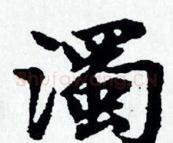 濁字赵孟頫毛笔小楷写法,摘自赵孟頫毛笔小楷作品