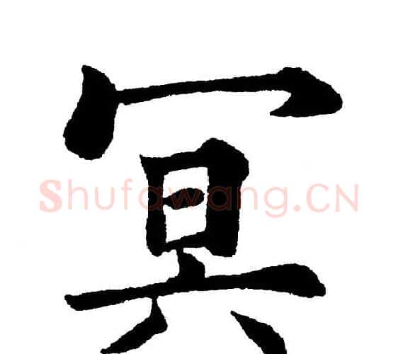 冥字黄自元毛笔楷书书法写法,摘自黄自元毛笔楷书书法作品