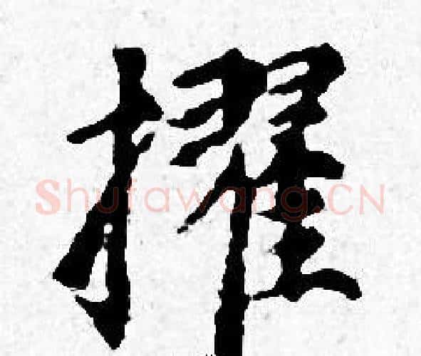 擢字赵孟頫毛笔小楷写法,摘自赵孟頫毛笔小楷作品