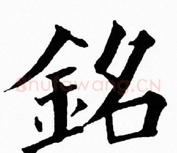 銘字黄自元毛笔楷书书法写法,摘自黄自元毛笔楷书书法作品