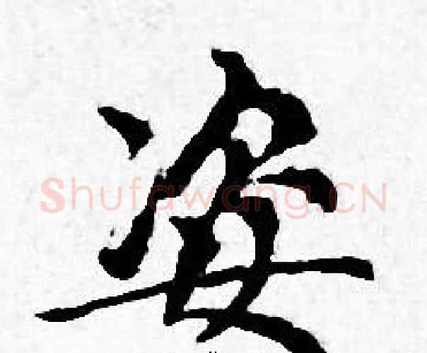 姿字赵孟頫毛笔小楷写法,摘自赵孟頫毛笔小楷作品