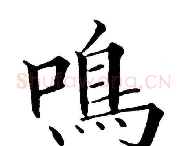 鳴字黄自元毛笔楷书书法写法,摘自黄自元毛笔楷书书法作品