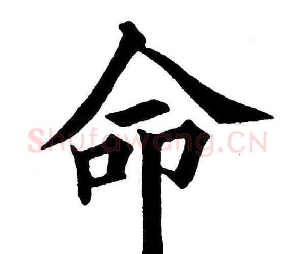 命字黄自元毛笔楷书书法写法,摘自黄自元毛笔楷书书法作品