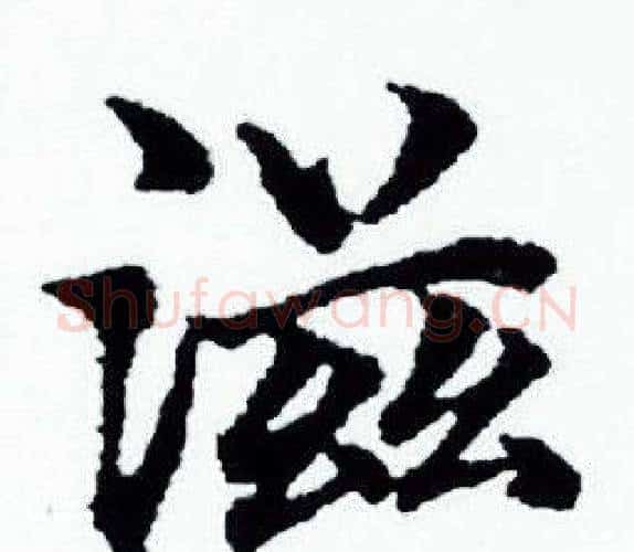 滋字赵孟頫毛笔小楷写法,摘自赵孟頫毛笔小楷作品