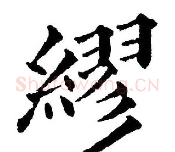 繆字黄自元毛笔楷书书法写法,摘自黄自元毛笔楷书书法作品