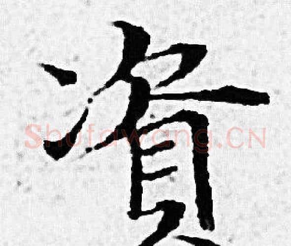 資字赵孟頫毛笔小楷写法,摘自赵孟頫毛笔小楷作品