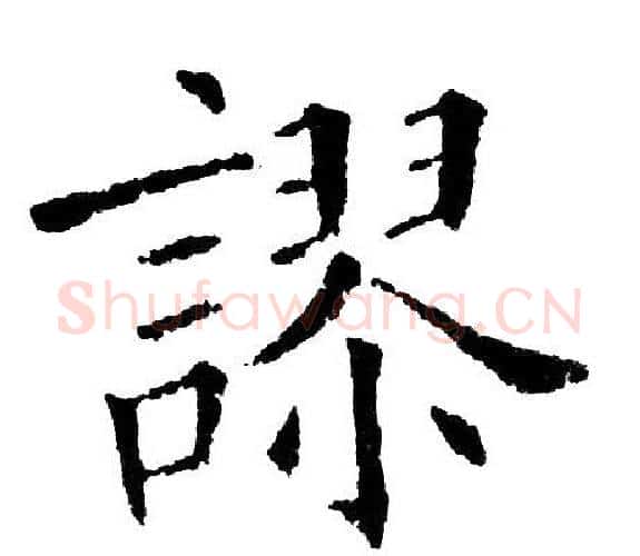 謬字黄自元毛笔楷书书法写法,摘自黄自元毛笔楷书书法作品