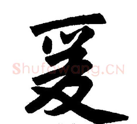 爰字赵孟頫毛笔楷书写法,摘自赵孟頫毛笔楷书作品
