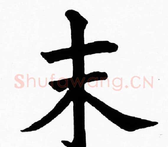 末字黄自元毛笔楷书书法写法,摘自黄自元毛笔楷书书法作品