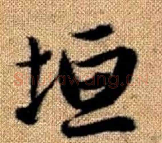 垣字赵孟頫毛笔楷书写法,摘自真草千字文
