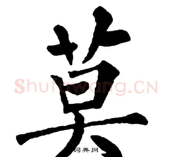 莫字黄自元毛笔楷书书法写法,摘自黄自元毛笔楷书书法作品