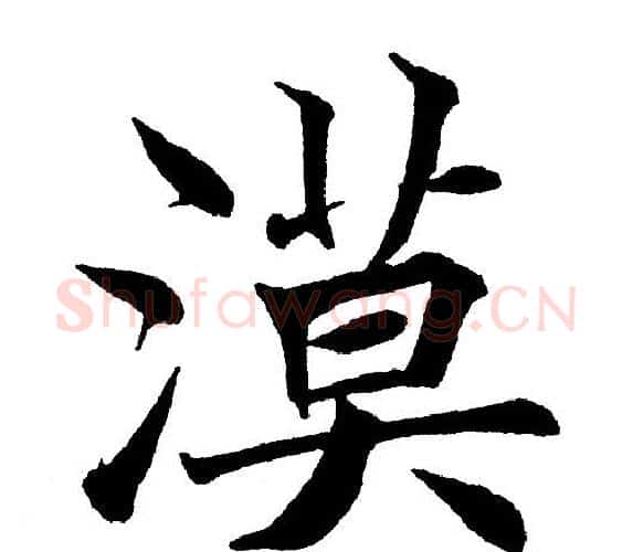 漠字黄自元毛笔楷书书法写法,摘自黄自元毛笔楷书书法作品