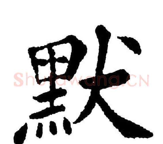 默字黄自元毛笔楷书书法写法,摘自黄自元毛笔楷书书法作品