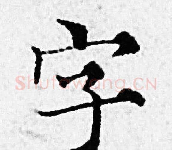 字字赵孟頫毛笔小楷写法,摘自赵孟頫毛笔小楷作品